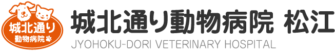 松江市の城北通りに位置する「城北通り動物病院松江」は、犬・猫の一般診療を行う動物病院です。各種予防（狂犬病ワクチン含む）、避妊・去勢手術、しつけ・食事指導など、幅広いご相談に対応しております。夜19:30までの診療に加え、土日・祝日の診療、急患対応および夜間のご連絡も受け付けています。往診・送迎にも対応しておりますので、お気軽にご相談ください。